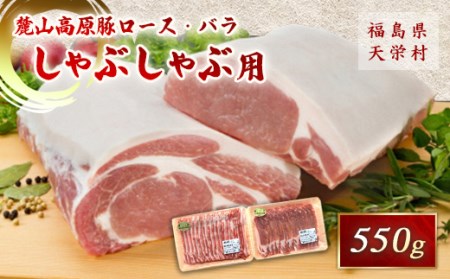 麓山高原豚ロース・バラしゃぶしゃぶ用 550g 肉 豚肉 東北 福島県 麓山 高原 F21T-009