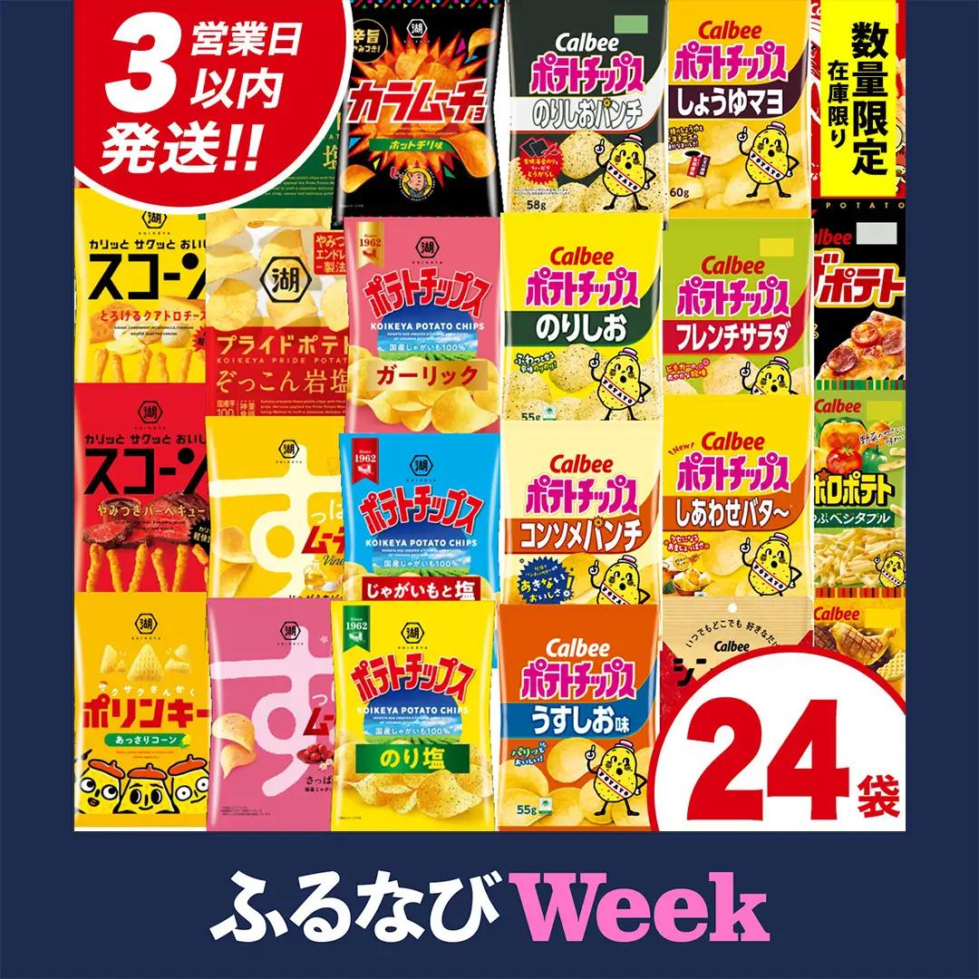 【ふるなびWEEK対象】 【最短3営業日！スピード発送】 カルビー 湖池屋 人気 24種 詰め合わせ