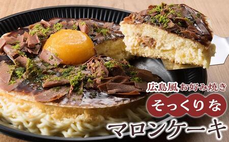 お好み焼きそっくりなマロンケーキ 虎屋本舗[BADH013]