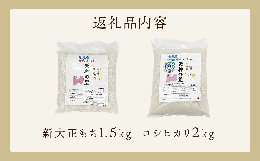富山県氷見産 新大正もち（1.5kg）と特別栽培米コシヒカリ