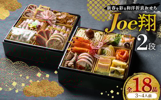 ＜福岡・大野城市＞婚礼場でも振舞われるプロ仕様おせち「Joe翔2段」和洋風2段重 3～4人前全20品【1654218】