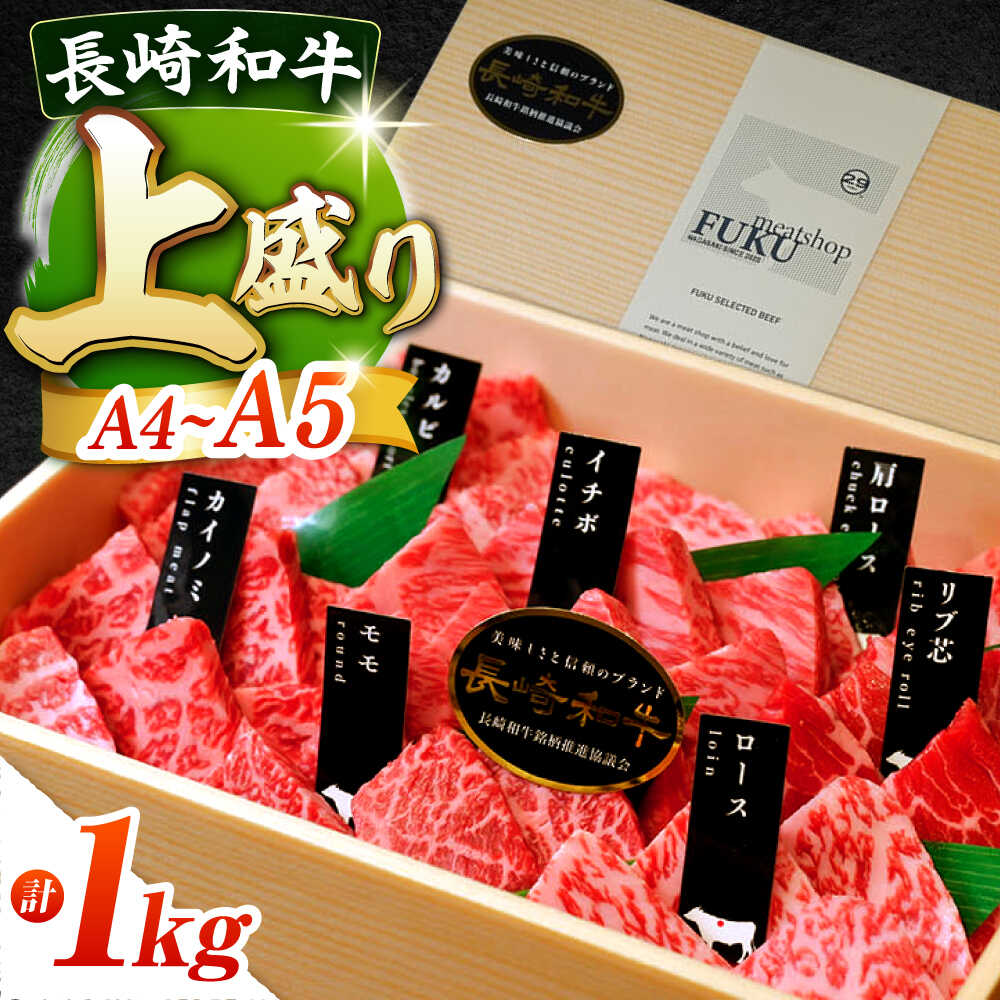 【ふるさと納税】7日内発送）【A4-A5上ランク】長崎和牛 焼肉 盛り合わせ 約1kg 長与町/meat shop FUKU[ECS009] 焼き肉 やきにく ヤキニク 国産 長崎 和牛 赤身 食べ比べ 盛合せ セット A5 ステーキ 冷凍 スピード 最短 最速 発送