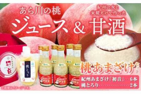 甘酒 桃あまざけセット (紀州あまざけ初音6本、桃とろり2本) 株式会社紀ノ國フーズ 《90日以内に出荷予定(土日祝除く)》甘酒 甘酒