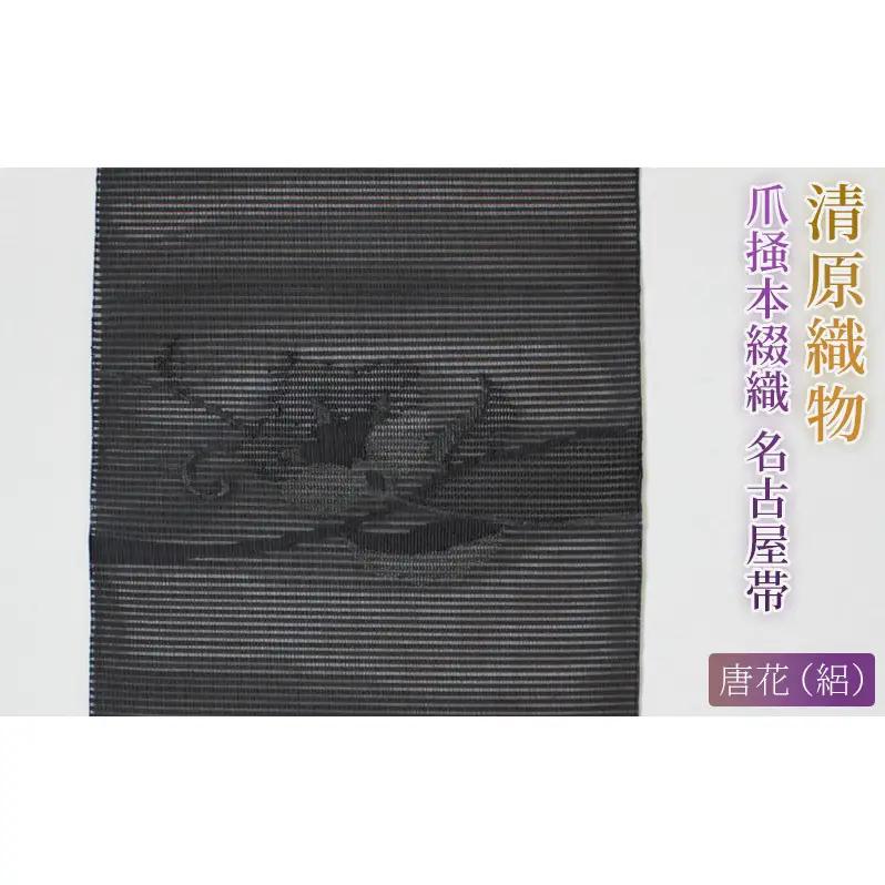 爪掻本綴織 名古屋帯＜ 唐花（絽）＞