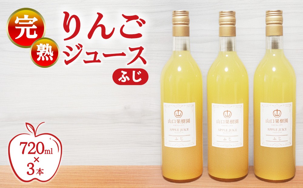 
                  完熟りんごジュース（ふじ）（720ml×3本）※2026年11月～発送
                