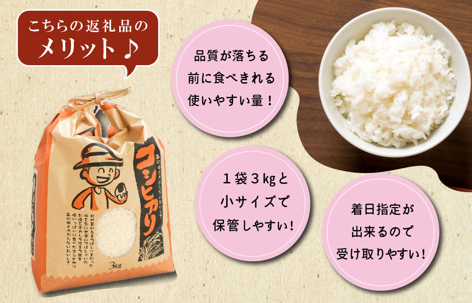 農家直送 ！ 明和町産 こしひかり ３kg　ふるさと納税 ふるさと 米 コメ こめ おこめ ギフト プレゼント 贈答 贈り物 御祝い お祝い返礼品 人気 お取り寄せ 三重米 お米 新米 白米 精米 ブ