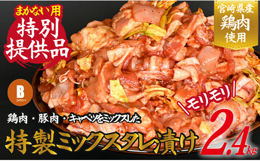 【賄い用特別提供品】特製鶏豚ミックスタレ漬け 2.4kg（国産 鶏肉 豚肉 味付きタレ漬け）