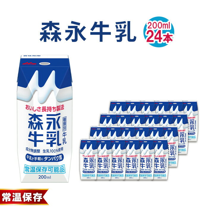 【ふるさと納税】No.200 森永牛乳 200ml×24本　森永乳業 ／ 生乳 カルシウム 買い置き 飲み物 送料無料 愛知県