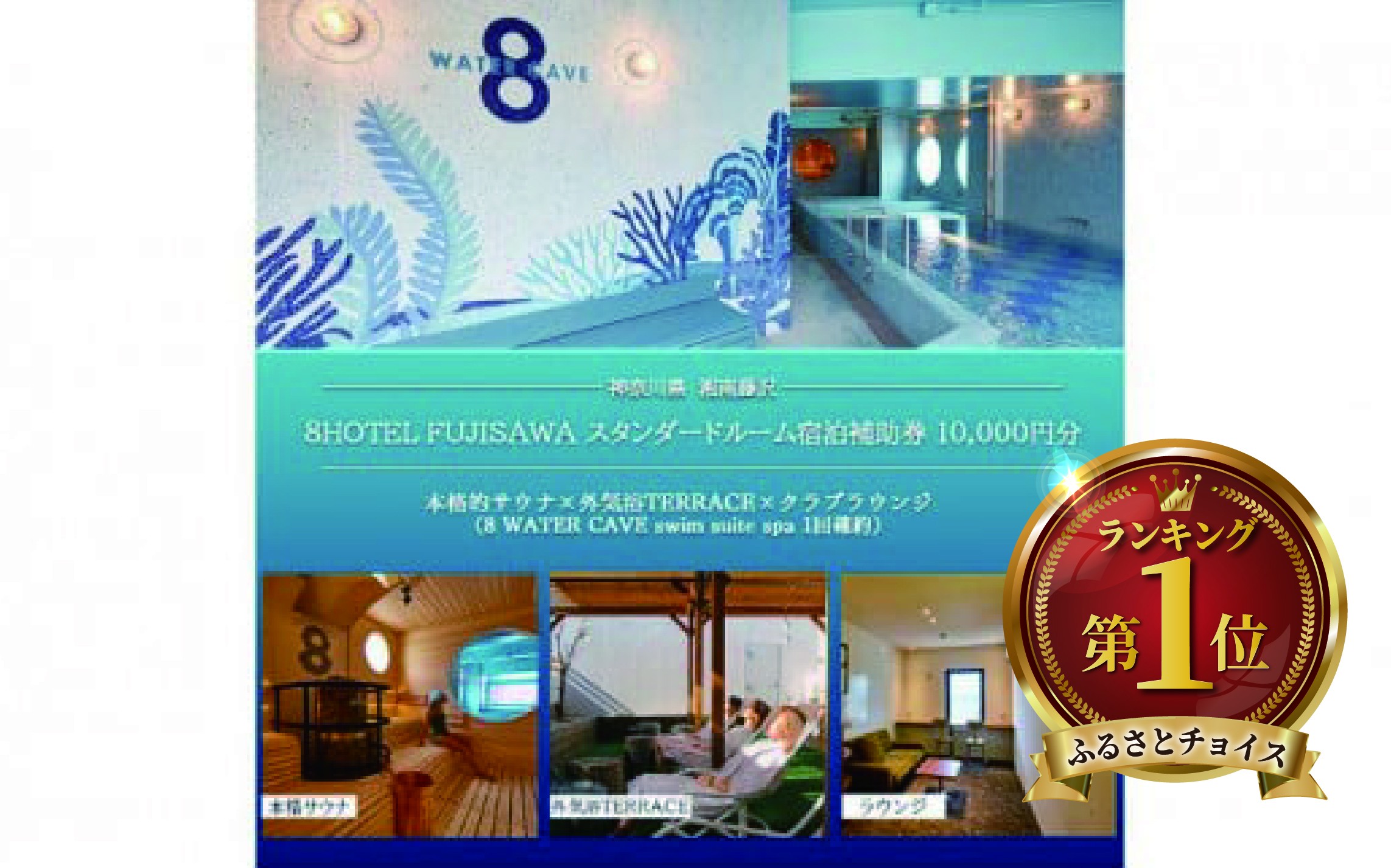 
8HOTEL FUJISAWA スタンダードルーム宿泊補助券 10,000円分（スパ１回確約）
