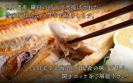 北海道らうすの開きホッケ 6枚【配送不可地域：離島】 ホッケ 魚 干物 つまみ 北海道 美幌町 送料無料 BHRI007