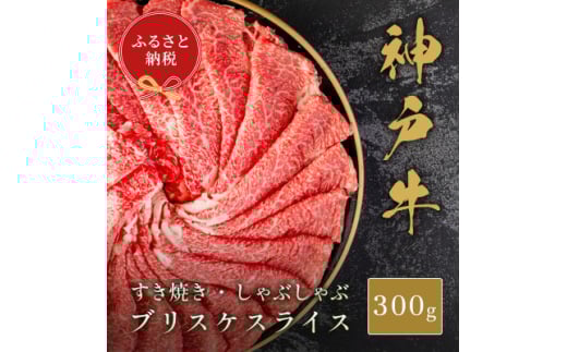 ＜和牛セレブ＞神戸牛すき焼き・しゃぶしゃぶスライス(ブリスケ)300g【1619730】
