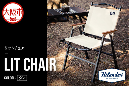 【Hilander （ハイランダー）】LIT CHAIR（リットチェア）タン_OS226-0068