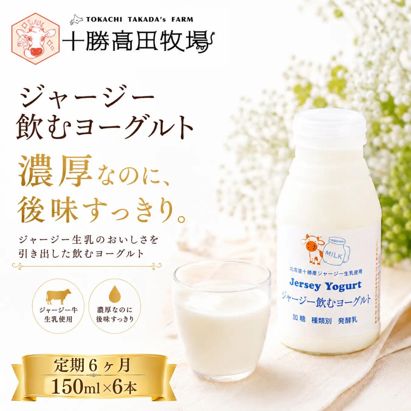 【定期6ヶ月】ジャージー飲むヨーグルト 150ml ×6 SKM036