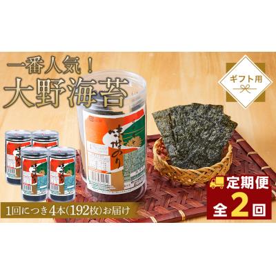 ふるさと納税 徳島市 【全2回定期便】大野海苔 192枚 (48枚×4本) ギフト箱入り【CN169】