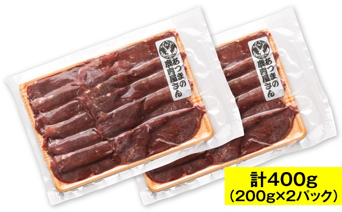 
                  猟師のおすすめ 鹿しゃぶスライス　計400g（200g×2パック） [AXCK001]
                