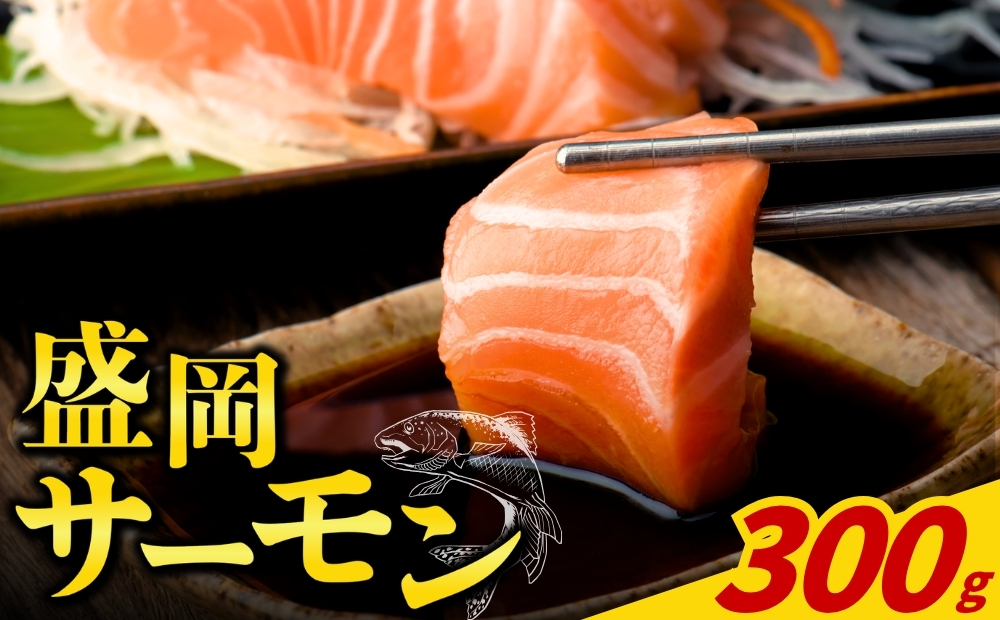 盛岡サーモン フィレ 皮付き 300g 生食 魚   鮭 さけ サケ  シャケ  サーモン 切り落とし カット済み fish sakana 魚 さかな おかず メイン サラダ 主菜 副菜 晩ごはん ディナー 夕飯 ごはんのお供 ごはん 料理 調理  岩手県 盛岡市 東北 岩手 盛岡 川村鮮魚店 kawamura001