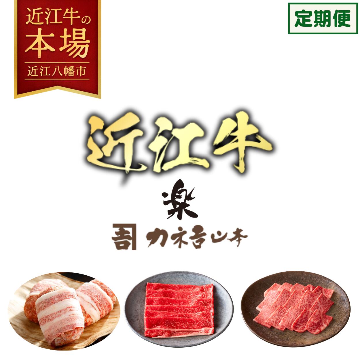 【 ふるさと納税 】【 定期便 3回 】 近江牛 ハンバーグ すき焼き 焼肉 セット 冷凍ハンバーグ 牛すき焼き すき焼き用牛肉 すき焼き肉 すき焼き用 すき焼き用肉 すきやき 焼き肉 焼肉用牛肉 焼肉用 サーロイン ギフト 冷凍 カネ吉山本