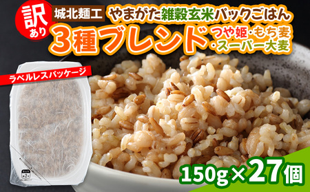 【訳あり】やまがた雑穀玄米パックごはん 150g×27個(つや姫・スーパー大麦・もち麦) FY25-337