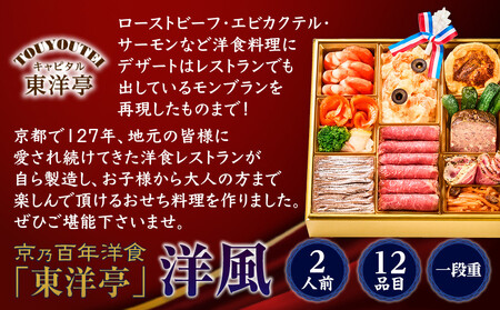 【キャピタル東洋亭本店】京乃百年洋食「東洋亭」洋風一段重 2人前|京都 老舗洋食 人気店 洋風おせち 人気おせち グルメ