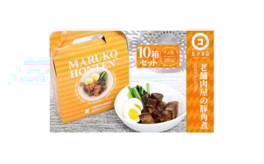丸小本店 老舗肉屋の自慢の国産豚角煮 1人前200g×10個セット レトルト 豚肉 レンジ対応 恵那市 / テンポイント [AUFN022]