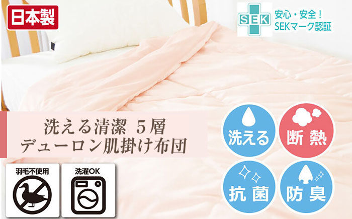 デューロン・肌掛け布団【シングルサイズ】（KIK0040S）《壱岐市》【くじめ屋】 [JFU012]