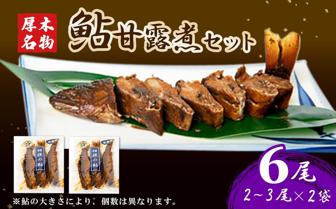 
            厚木名産　鮎甘露煮セット ／ アユ あゆ 大型鮎 川魚 名物 相模の鮎 かながわブランド 特産 柔らかい そのまま 手軽 おつまみ おかず 神奈川県 No.347
          