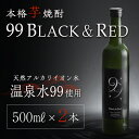 【ふるさと納税】本格芋焼酎 99 BLACK＆RED (500ml×2本) 焼酎 芋焼酎 酒 ロック 水割り お湯割り 芋 紅芋 水 ミネラルウォーター 温泉水 飲む温泉水 シリカ 飲料 温泉水99【エスオーシー】A1-0868