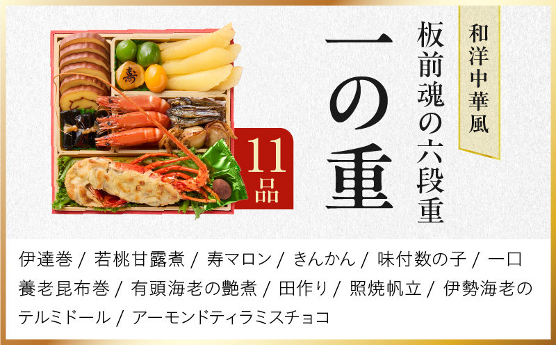 おせち「板前魂の六段重」和洋中華風 六段重 67品 6人前 6.8寸 鮑＆おこわ＆豚角煮＆ローストビーフ＆ステーキ 付き【年内お届け 先行予約】 Y135
