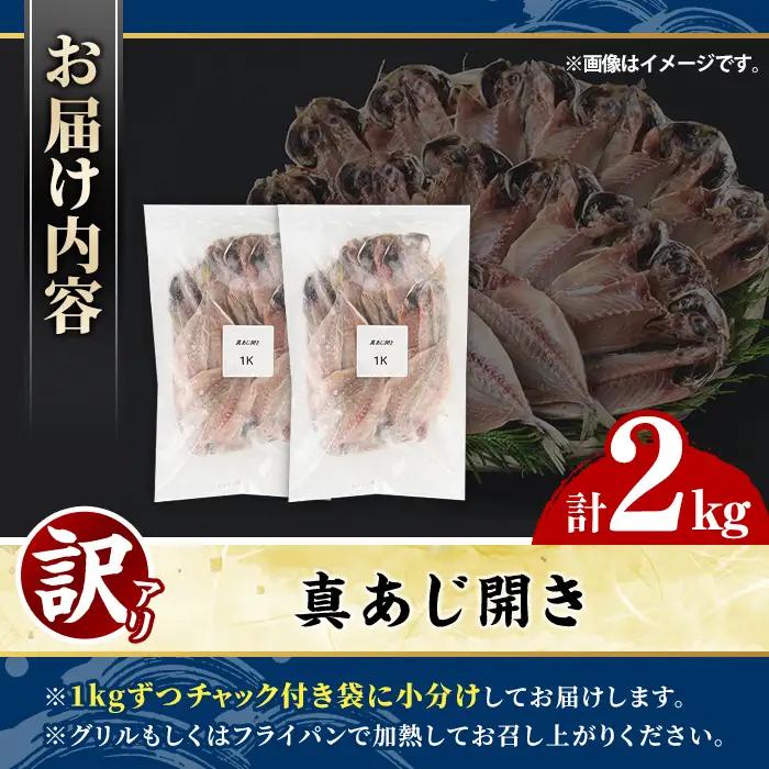 訳あり 真あじ開き(計2kg) 大容量 アジ 鯵 魚介類 干物 おかず グリル 焼き魚 開き 加工品 チャック付き袋 ジップロック 小分け 【グローバルフーズ】akn061-57