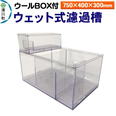 ふるさと納税 滑川町 ウェット式濾過槽(ウールBOX付)(750×400×300mm)|19_sys-020301