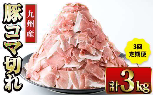 
            i1207 ＜定期便・計3回(連続月or隔月選べる！)＞九州産 豚コマ切れ肉 (500g×2P×3回・計3kg) 鹿児島 豚肉 ポーク 小間切れ こま切れ 豚小間 細切れ 豚汁 炒め物 冷凍 定期便 配送間隔が選べる 500g 【ナンチク】
          