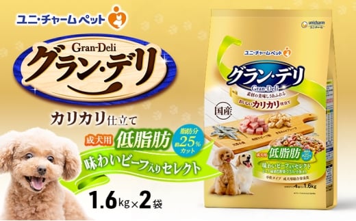 グラン・デリ カリカリ仕立て 成犬用 低脂肪 味わいビーフ入りセレクト～脂肪分約25％カット～ 1.6kg×2袋 ペットフード ドッグフード 犬のごはん 犬用フード 犬 ペット ドライ ユニ・チャーム ペット ユニ・ケアー [№5275-0792]