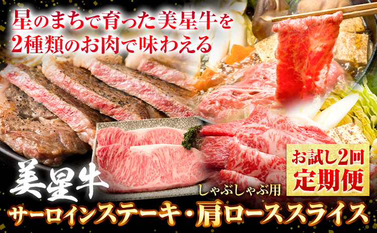 【お試し2回定期便】美星牛 お肉の定期便 サーロインステーキ 肩ローススライス しゃぶしゃぶ用 ハレノヒ良品《お申込み月の翌月から発送》 岡山県 浅口市 肉 和牛 国産 牛肉 サーロイン 牛ロース し