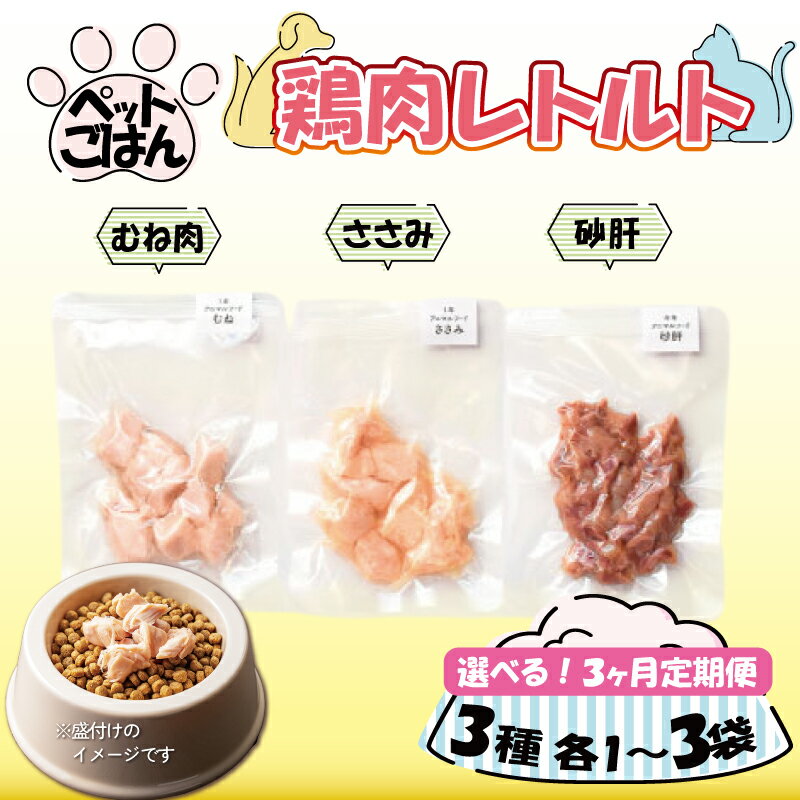 【ふるさと納税】 ペットフード 鶏肉 3種セット 選べる 内容量 選べる 定期便3回 むね肉 ささみ 砂肝 国産 無添加 ペット ごはん ドックフード キャットフード 鳥肉 とりにく 鶏 鳥 とり チキン 犬 猫 小分け 防災 備蓄 保存食 常温保存 徳島県 吉野川市 有限会社阿波食品
