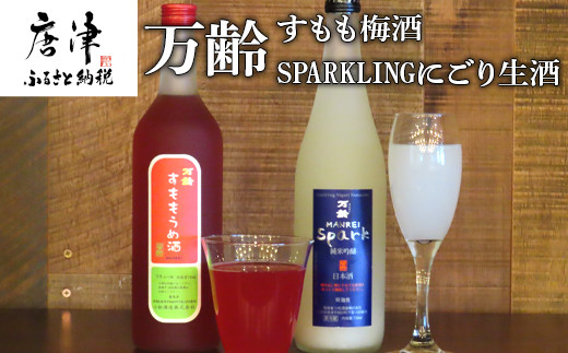 
万齢 すもも梅酒 とSPARKLINGにごり生酒セット 720ml各1本(合計2本) 唐津産すもも使用果肉入り 精米歩合50%の純米吟醸でやや辛口 女性に人気 「2023年 令和5年」
