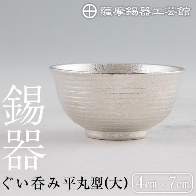 ふるさと納税 霧島市 薩摩錫器 ぐい呑み平丸型(大) 【薩摩錫器工芸館】　B5-010