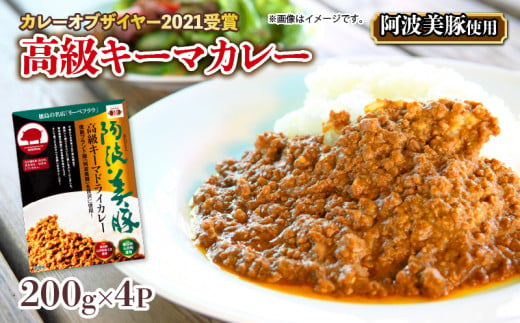 【 ホンマでっかTV でご紹介 】  幻のキーマカレー  4パック (200g×4) カレー スパイス 調味料 無添加 国産 豚 ぶた 豚肉 ぶたにく ひきにく 挽き肉 ミンチ レトルト 即席 簡単 加工品 高級 阿波美豚 常温 長期保存 備蓄 防災 保存食 手軽 簡単調理 お取り寄せ グルメ ギフト 贈答 プレゼント テレビ TV グランプリ 徳島県 阿波市 リーべフラウ