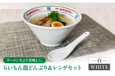 【美濃焼】Re：th らいもん龍どんぶり（白）とレンゲセット【本郷】食器 どんぶり 丼 ラーメン鉢 麺鉢 ラーメン丼 レンゲ 龍 本格 白 ホワイト 中華 ラーメン 送料無料 [MCB001]