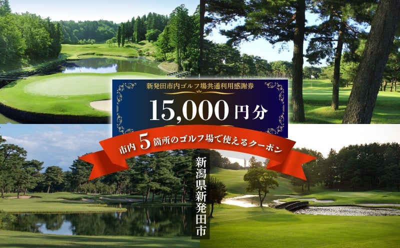 
                  ゴルフ場 新発田市 利用券 15,000円分 (1,000円×15枚) 感謝券 ゴルフ チケット 新潟 市内 利用 可 ゴルフ場利用券 プレー券 施設利用券 ごるふ golf 北陸 温泉 旅行 旅行券 宿泊券 利用券 宿泊 月岡 運動 スポーツ 大人
                