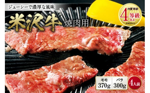 
米沢牛 焼肉用 肉質等級：4等級(B.M.S.No.5)以上 F2Y-0878
