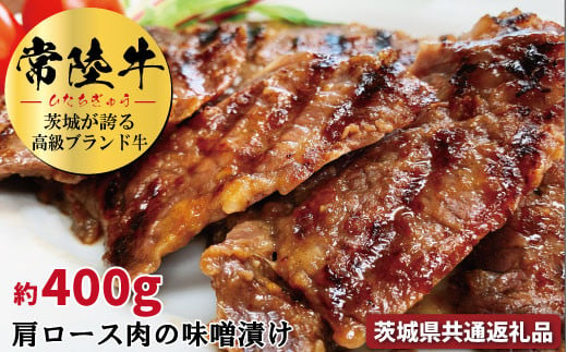 
常陸牛の味噌漬け（肩ロース肉）約400ｇ【茨城県共通返礼品】
