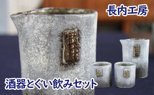 【ふるさと納税】 酒器とぐい飲みセット おすすめ 食器 お酒 酒器 ぐい飲み ぐい呑み 器 コップ 陶器 手作り 日用品 和食器 逸品 セット 模様入り 陶芸作品 陶芸 工芸品 持ちやすい 使いやすい 手に馴染む すべり止め グラデーション 【長内工房】 岩手県 滝沢市 送料無料