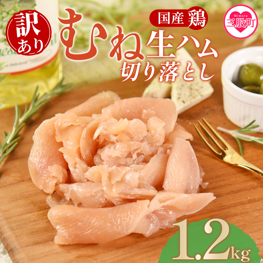 ＜【訳あり】国産鶏むね生ハム切り落とし 1.2kg（150g×8パック）＞ 国産 鶏生ハム スライス とり トリ ムネ サラダ サンドイッチ パスタ 晩酌 おつまみ ヘルシー 低カロリー 高たんぱく 小分け 【MI672-pl】【株式会社プラス】