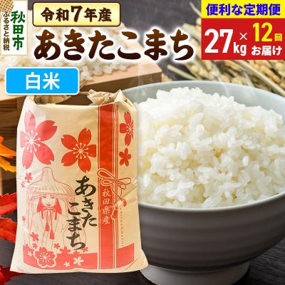 ふるさと納税 秋田市 定期便12ヶ月 あきたこまち27kg 白米 令和7年|15_kml-112712h