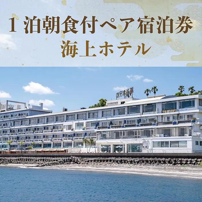 鹿児島県 指宿海上ホテル 1泊朝食付ペア宿泊券