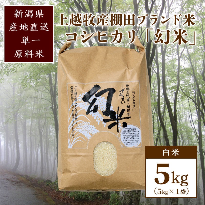 数量限定★令和7年産|棚田米コシヒカリ|新潟上越牧産ブラ