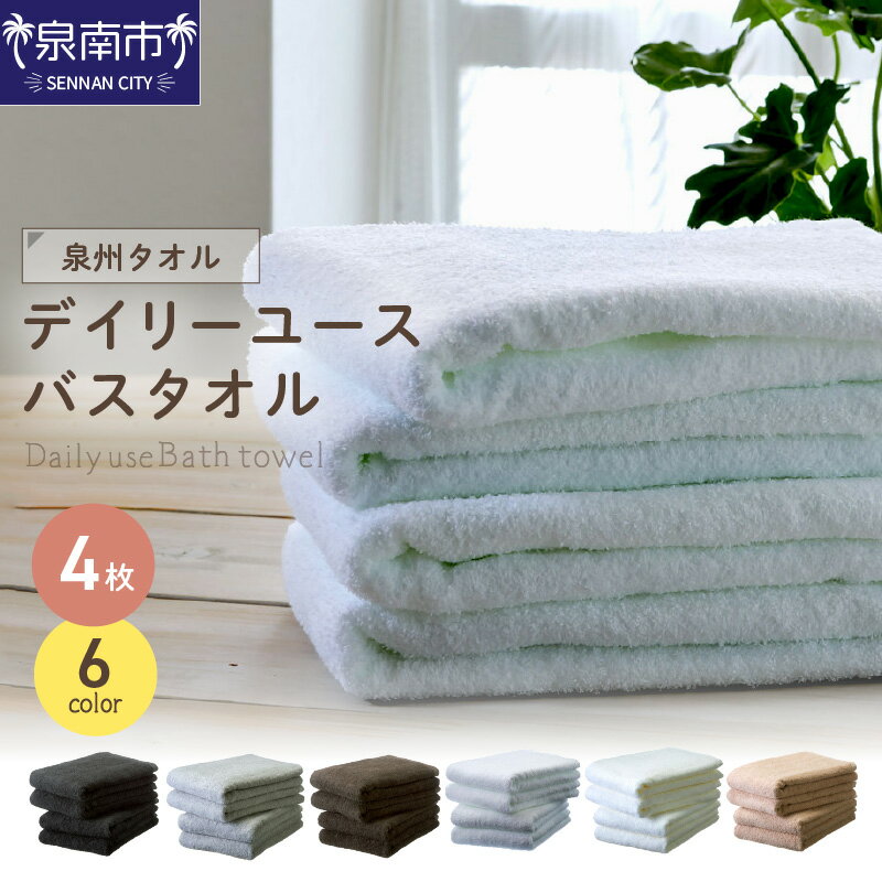 【ふるさと納税】【高評価★4.0以上】選べるカラー！ 【 泉州タオル / バスタオル / 4枚 】 吸水力と肌触りが自慢のデイリーユースバスタオル 4枚【配送不可地域：北海道・沖縄・離島】