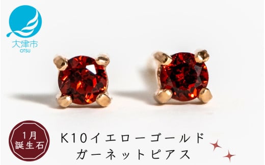 【1月誕生石ガーネットピアス】K10イエローゴールド 美しい天然石のスキンジュエリー 両耳セット / K10-06-01