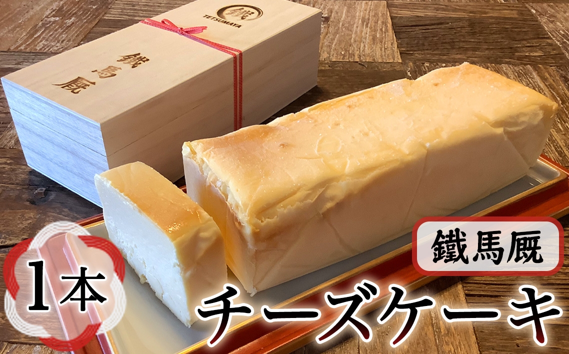 
            鐵馬厩チーズケーキ　1本　約730g ／ 洋菓子 菓子 スイーツ チーズ ケーキ 濃厚 上品 手作り 神奈川県 No.1071
          