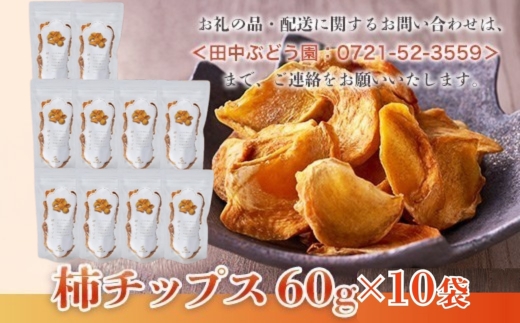 しっとり柿チップス 60g×10袋｜国産 無添加 ドライフルーツ 柿 砂糖不使用 小分けタイプ おやつ おつまみ スイーツ 素朴な自然の甘さ 健康志向のおやつ 田中ぶどう園 謹製 河内長野市産【ギフト